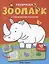 Зоопарк: книжка с наклейками (48 наклеек) — 3096370 — 1