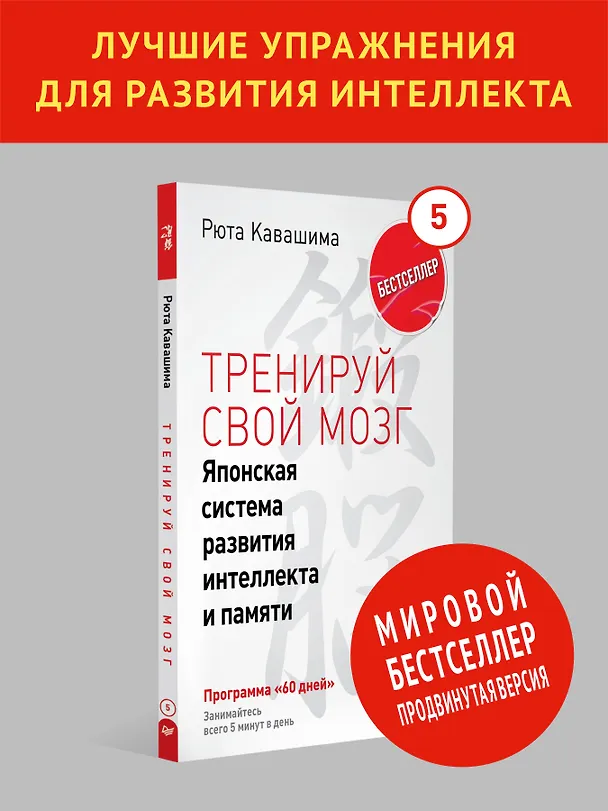 Книга Тренируй свой мозг. Японская система развития интеллекта и памяти. Продвинутая версия (Рюта Кавашима) — 4