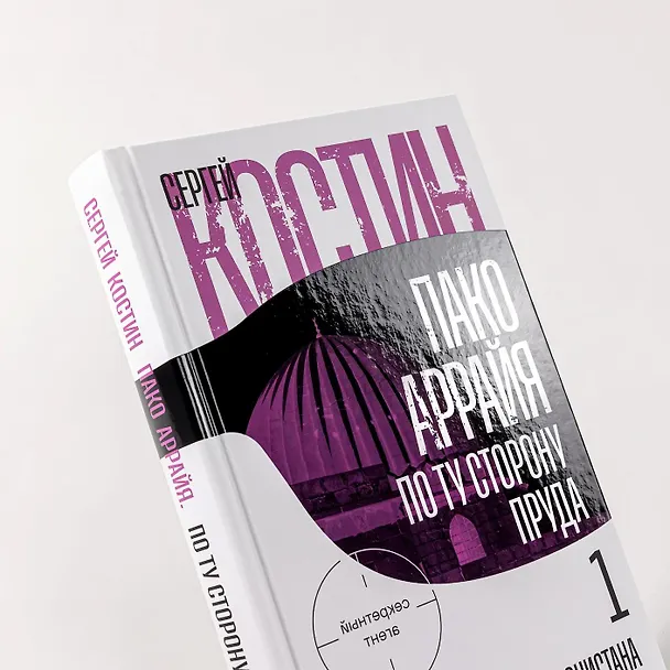 Книга Пако Аррайя. По ту сторону пруда - 1. Туман Лондонистана: роман (Сергей Костин) — 13