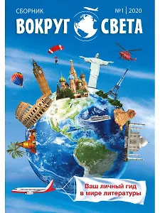 Вокруг света. Вып. № 1: Сборник