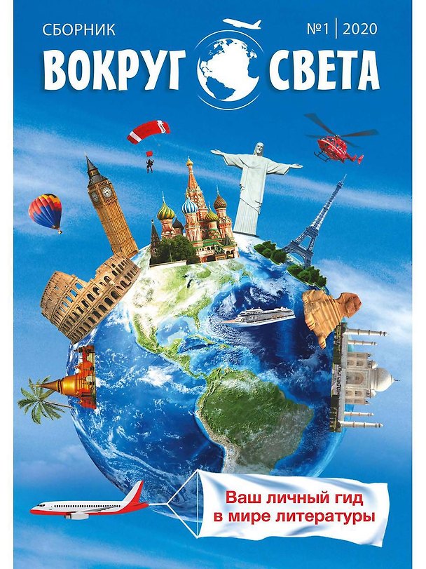 Книга Вокруг света. Вып. № 1: Сборник () — 1
