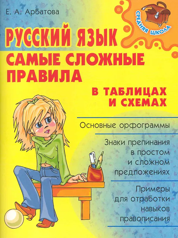 Книга Русский язык: Самые сложные правила в таблицах и схемах. (Елизавета Арбатова) — 1