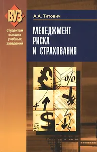 Менеджмент риска и страхования: учеб.пособие /2-е изд., испр.