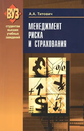 Книга Менеджмент риска и страхования: учеб.пособие /2-е изд., испр. ()