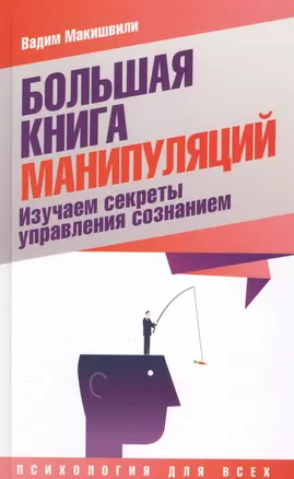 Большая книга манипуляций. Изучаем секреты управления сознанием — 2566821 — 1