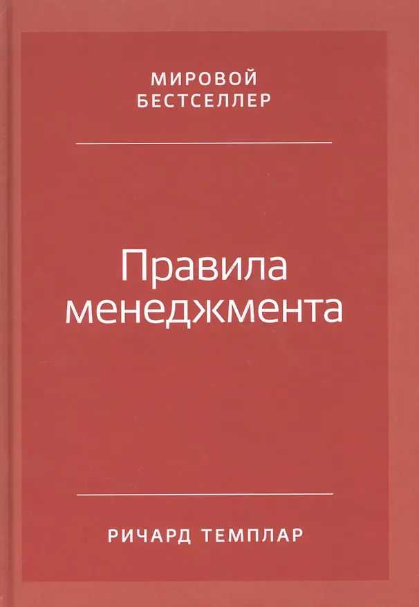 Книга Правила менеджмента: Как ведут себя успешные руководители (Ричард Темплар) — 7