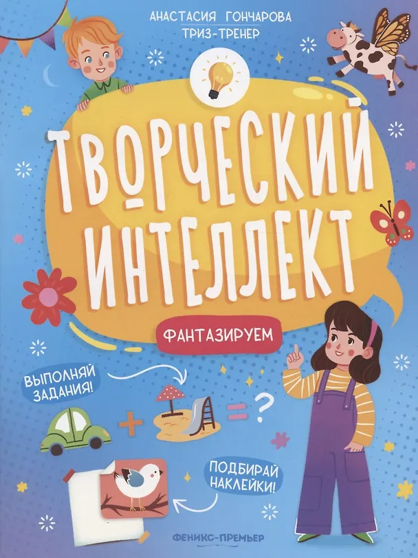 Книга Фантазируем (Анастасия Гончарова) — 1