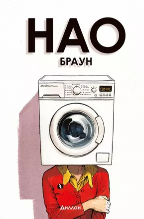 Нао Браун — 3006993 — 1