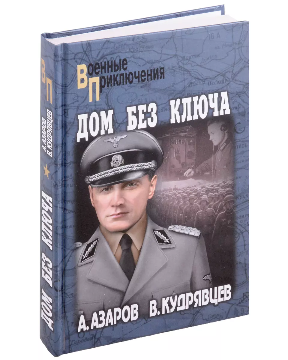 Дом без ключа (Алексей Азаров) - купить книгу с доставкой в  интернет-магазине «Читай-город». ISBN: 978-5-4484-4475-3