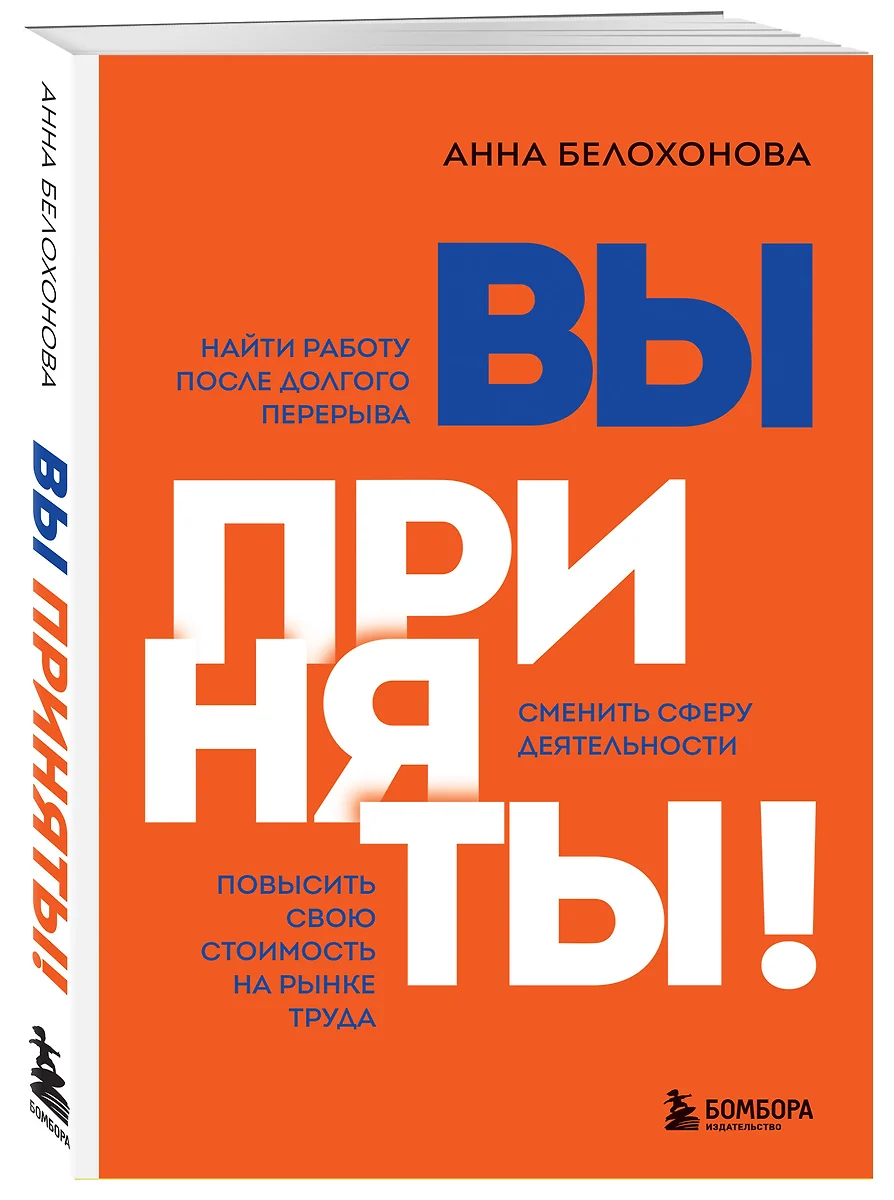 Вы приняты! Найти работу после долгого перерыва. Сменить сферу  деятельности. Повысить свою стоимость на рынке труда (Анна Белохонова) -  купить книгу с ...