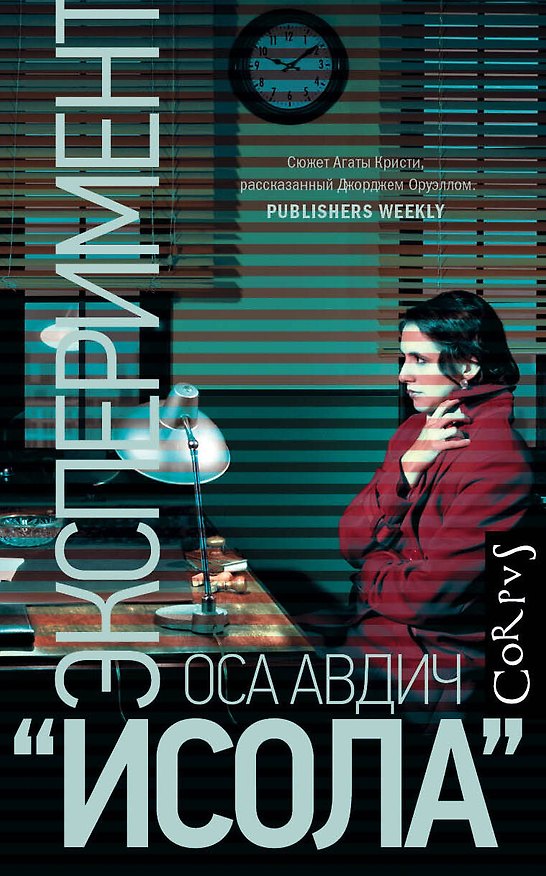 Книга Эксперимент "Исола" (Оса Авдич) — 1