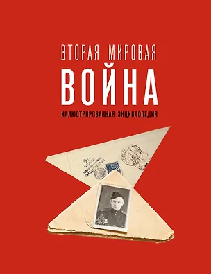 Книга Вторая мировая война. Иллюстрированная энциклопедия (Андрей Мерников)