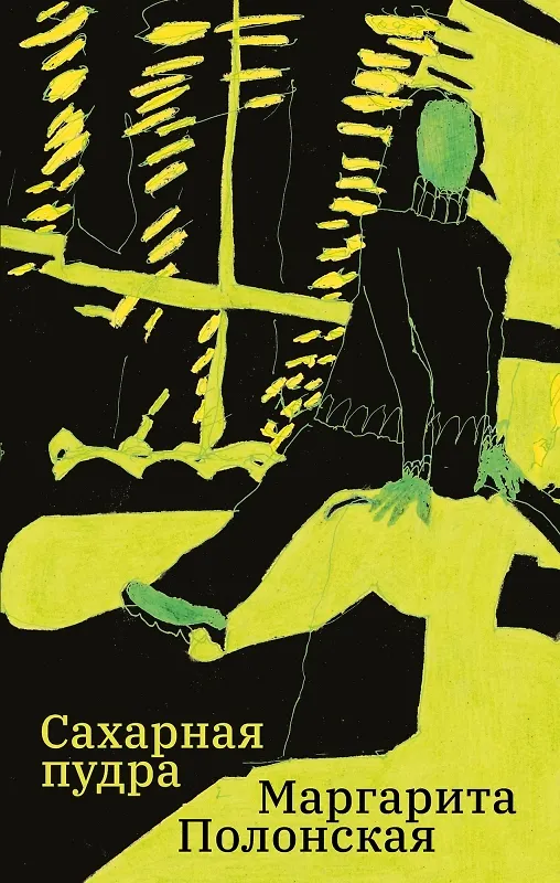 Книга Сахарная пудра (Маргарита Полонская) — 1