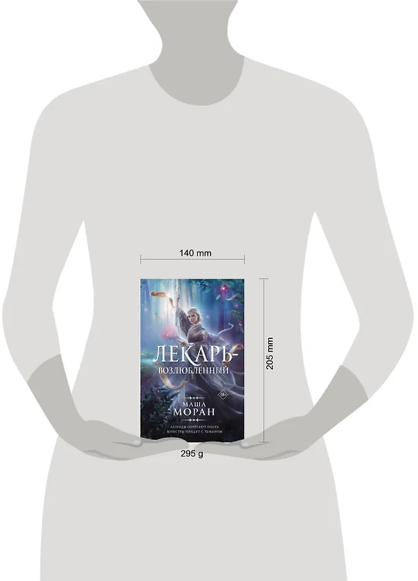 Книга Лекарь-возлюбленный (Маша Моран) — 6