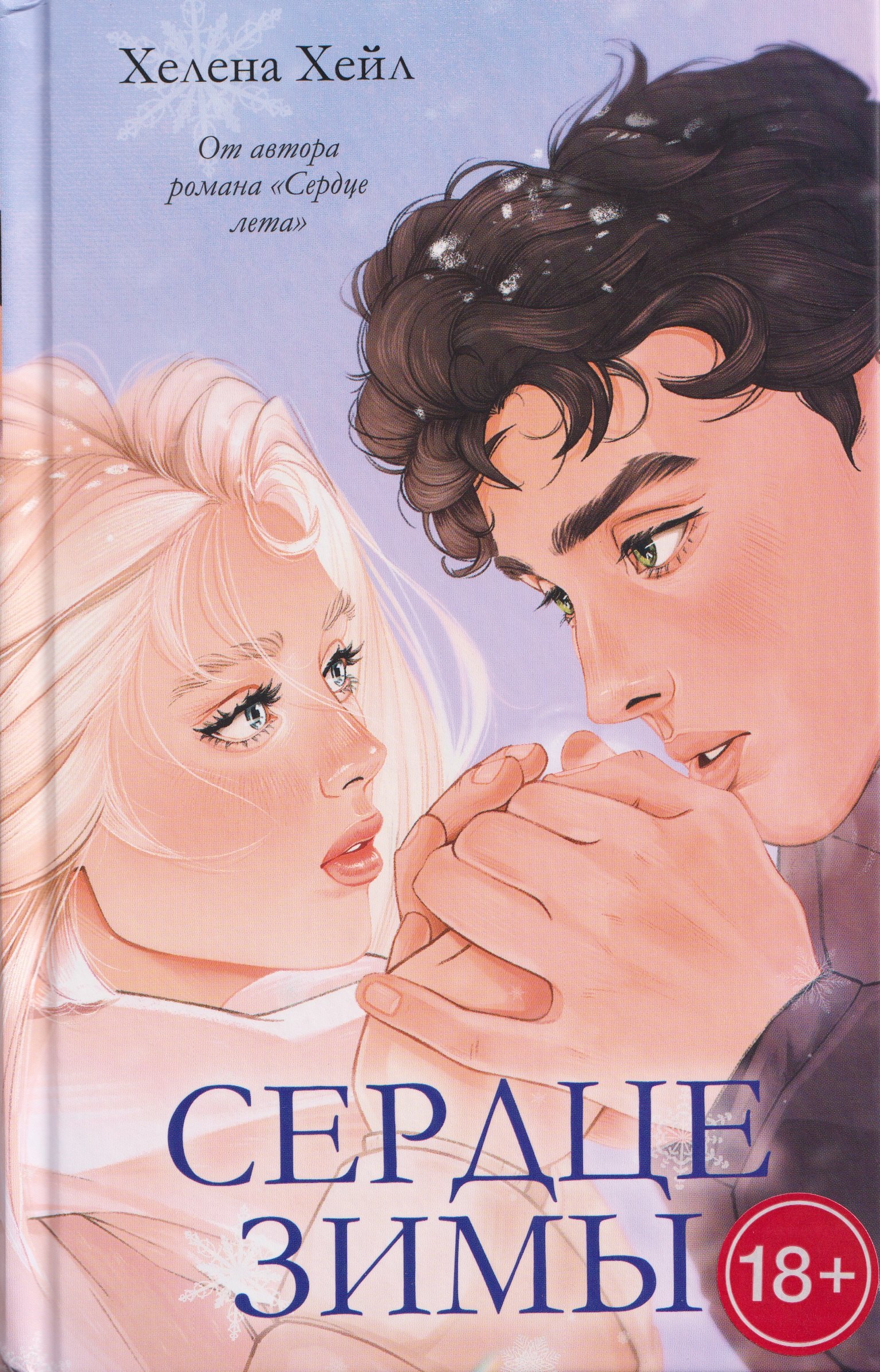 Сердце зимы