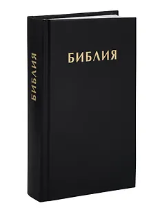 Библия. Книги Священного Писания Ветхого и Нового Завета. Синодальный перевод 1876 года