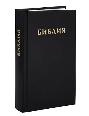 Книга Библия. Книги Священного Писания Ветхого и Нового Завета. Синодальный перевод 1876 года ()