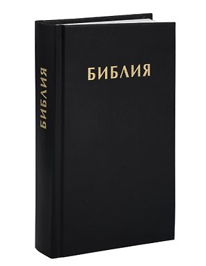 Библия. Книги Священного Писания Ветхого и Нового Завета. Синодальный перевод 1876 года