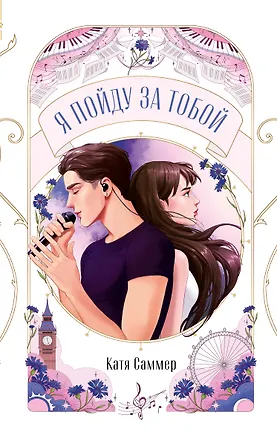 Книга Я пойду за тобой (Катя Саммер)