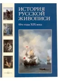 История русской живописи в 12 томах. Т.5. 60 -е годы XIX века — 2100974 — 1