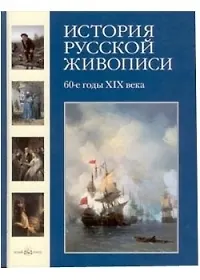 Книга История русской живописи в 12 томах. Т.5. 60 -е годы XIX века (Елена Матвеева) — 1