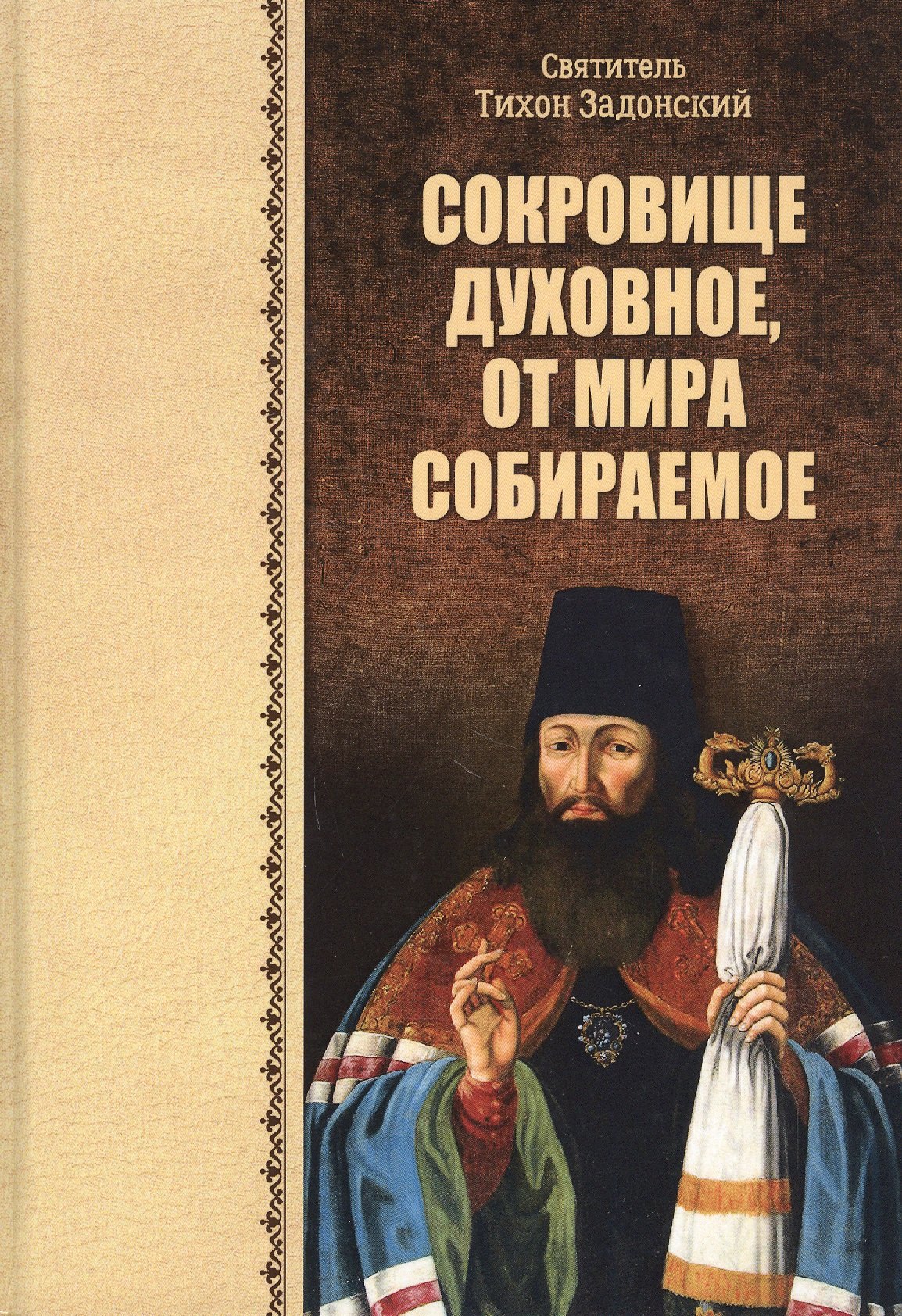 

Сокровище духовное, от мира собираемое