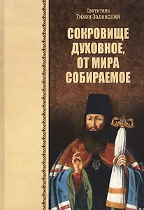 Сокровище духовное, от мира собираемое