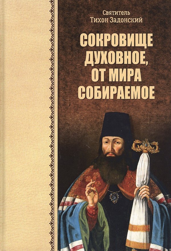 Книга Сокровище духовное, от мира собираемое () — 1