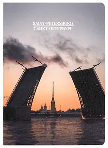 Записная книжка А6 32л кл. СПб "Дворцовый мост", тонир. внутр. блок, сшивка