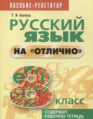 Русский язык на отлично. 8 класс: пособие для учащихся — 7636162 — 1