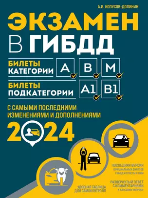 Экзамен в ГИБДД. Категории А, В, M, подкатегории A1. B1 с самыми последнии изменениями и дополнениями на 2024 год — 3011436 — 1