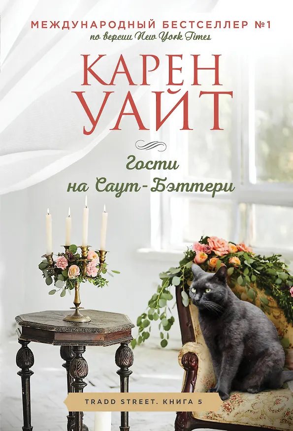 Книга Гости на Саут-Бэттери (Карен Уайт) — 1