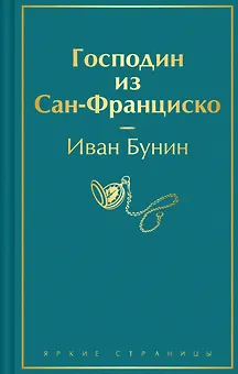 Господин из Сан-Франциско