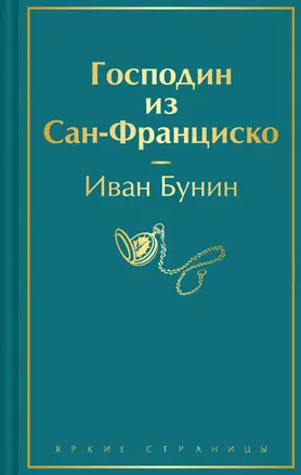 Господин из Сан-Франциско — 3040263 — 1