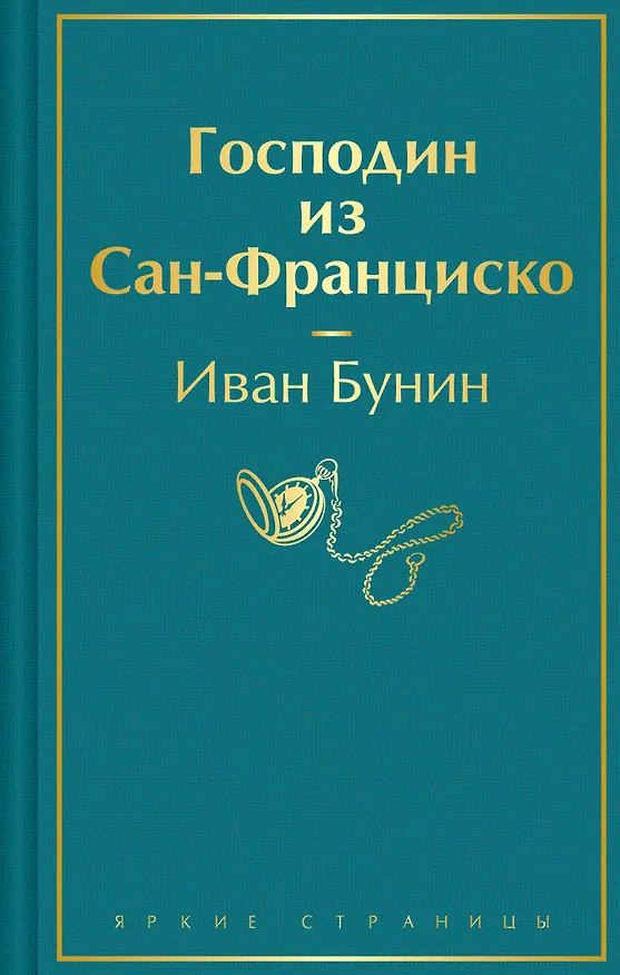 Книга Господин из Сан-Франциско (Иван Бунин) — 1