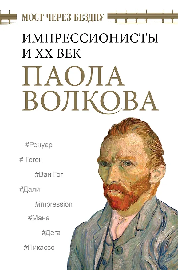 Книга Мост через Бездну. Импрессионисты и XX век. (Паола Волкова) — 1