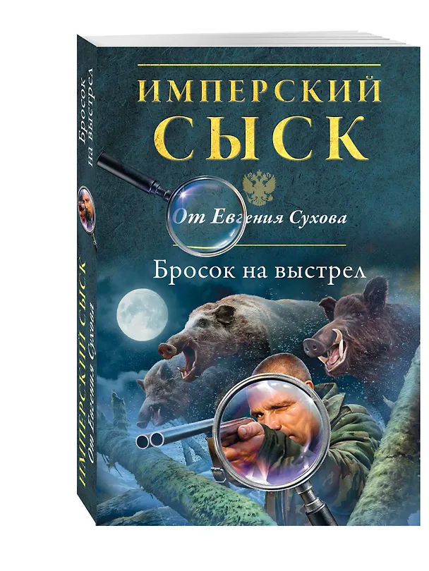 Книга Бросок на выстрел (Евгений Сухов) — 4