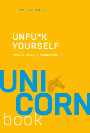Книга Unfu*k yourself. Парься меньше, живи больше (Гэри Джон Бишоп)