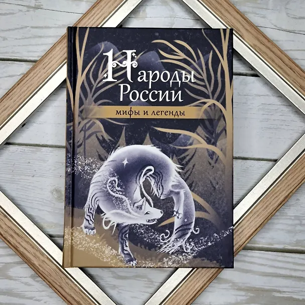 Книга Народы России: мифы и легенды () — 8