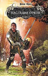 Книга Наследие орков (Денис Юрин)