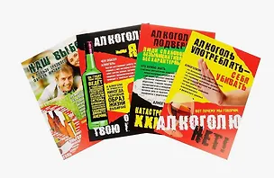 Книга Комплект из 4-х плакатов "Профилактика алкоголизма" с методическим сопровождением. ФГОС. ФООП ()
