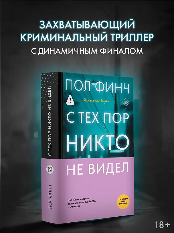 Книга С тех пор никто не видел (Пол Финч) — 5