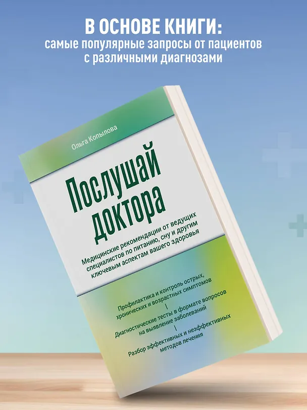 Книга Послушай доктора. Медицинские рекомендации от ведущих специалистов по питанию, сну и другим ключевым аспектам вашего здоровья (Ольга Копылова) — 6