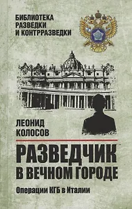 Разведчик в Вечном городе. Операции КГБ в Италии