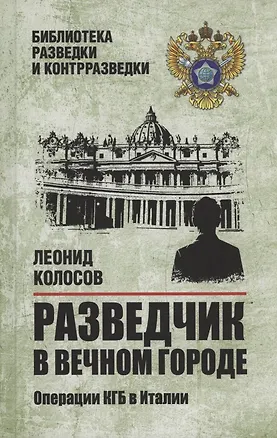 Книга Разведчик в Вечном городе. Операции КГБ в Италии (Леонид Колосов)