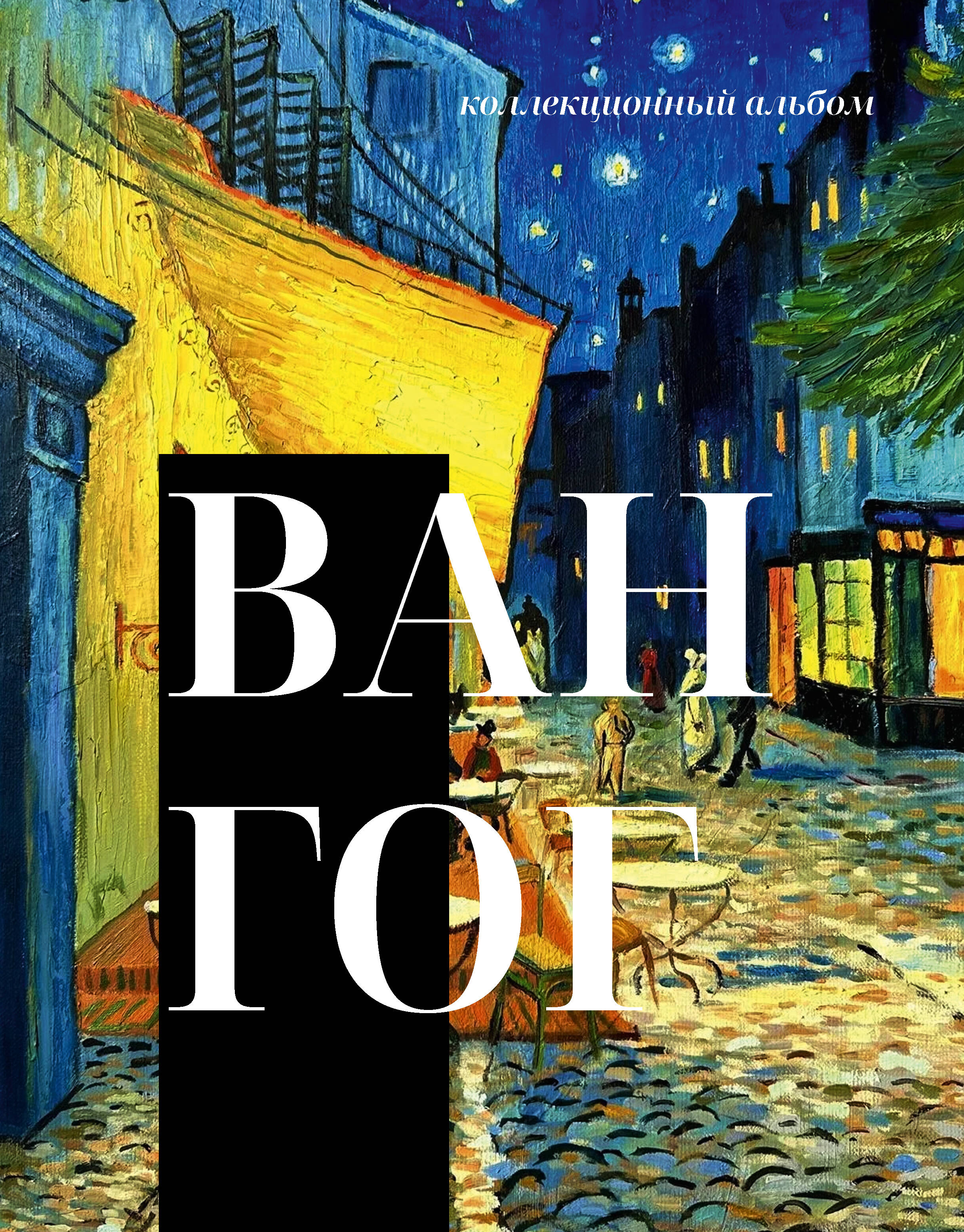 None Ван Гог