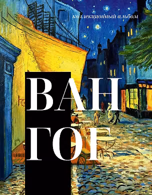 Книга Ван Гог ()