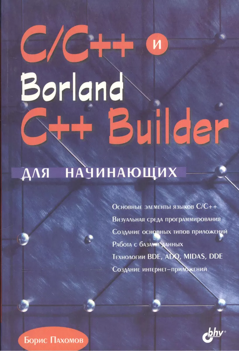 C/C++ и Borland C++ Builder для начинающих (Борис Пахомов) - купить книгу с  доставкой в интернет-магазине «Читай-город». ISBN: 5-9-4-15-7-507--6