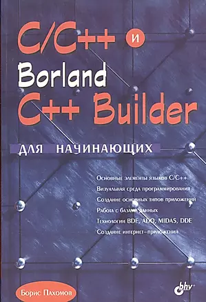 C/C++ и  Borland C++ Builder для начинающих — 2035992 — 1