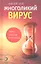 Многоликий вирус : Тайны скрытых инфекций — 2316341 — 1